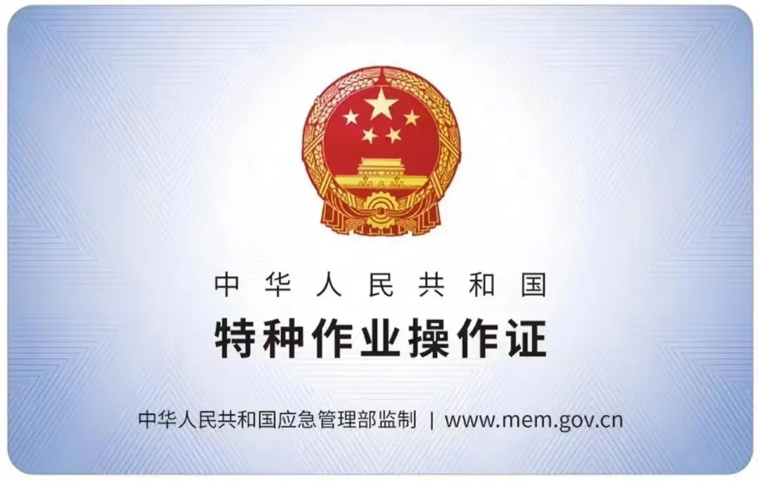 聚宝山有限空间作业证